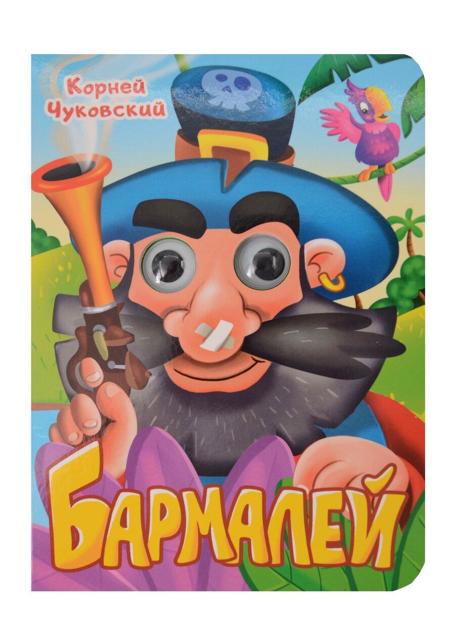 Обложка книги "Корней Чуковский: Бармалей"