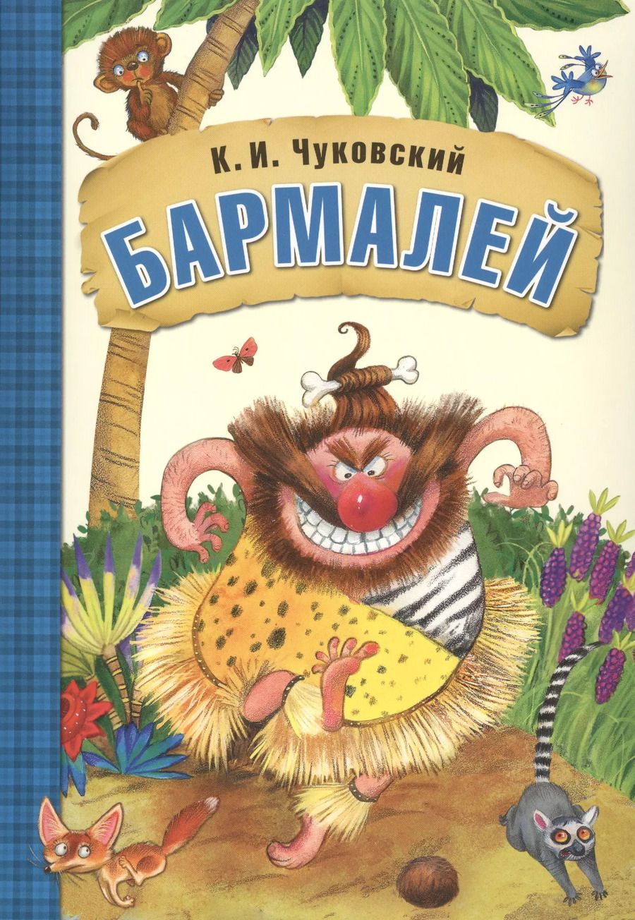 Обложка книги "Корней Чуковский: Бармалей"