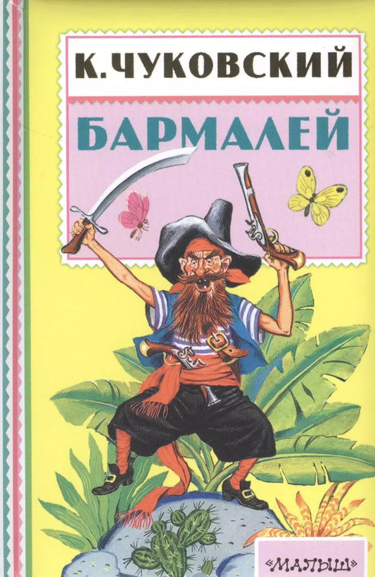 Обложка книги "Корней Чуковский: Бармалей"