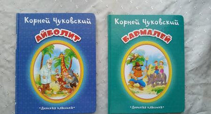 Фотография книги "Корней Чуковский: Бармалей"