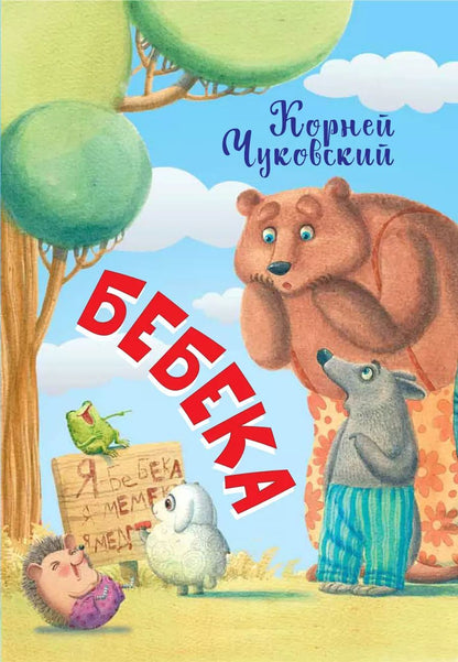 Обложка книги "Корней Чуковский: Бебека"