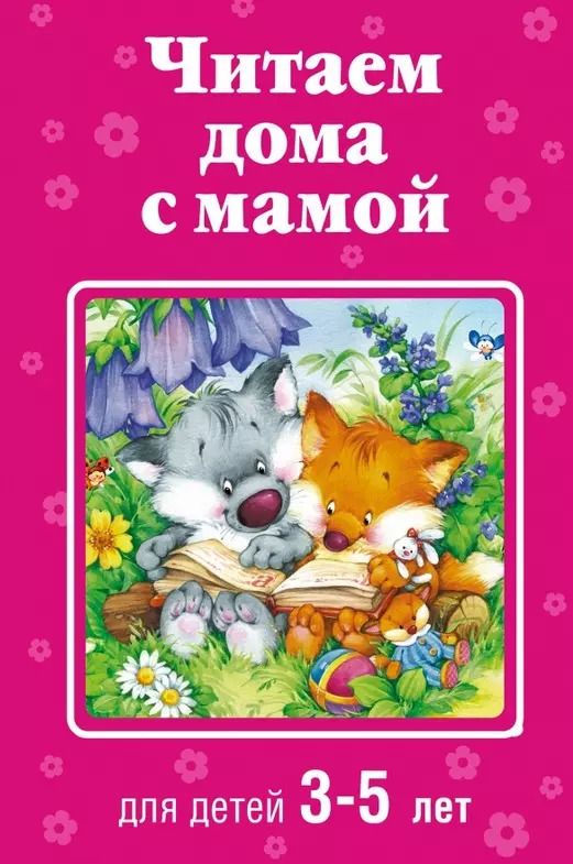 Обложка книги "Корней Чуковский: Читаем дома с мамой: для детей 3-5 лет"