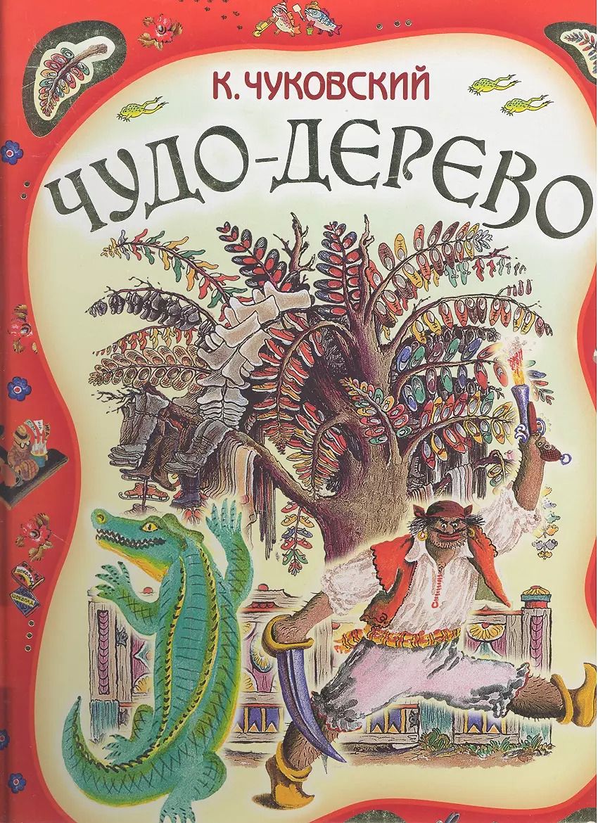 Обложка книги "Корней Чуковский: Чудо-дерево. Стихи, сказки"