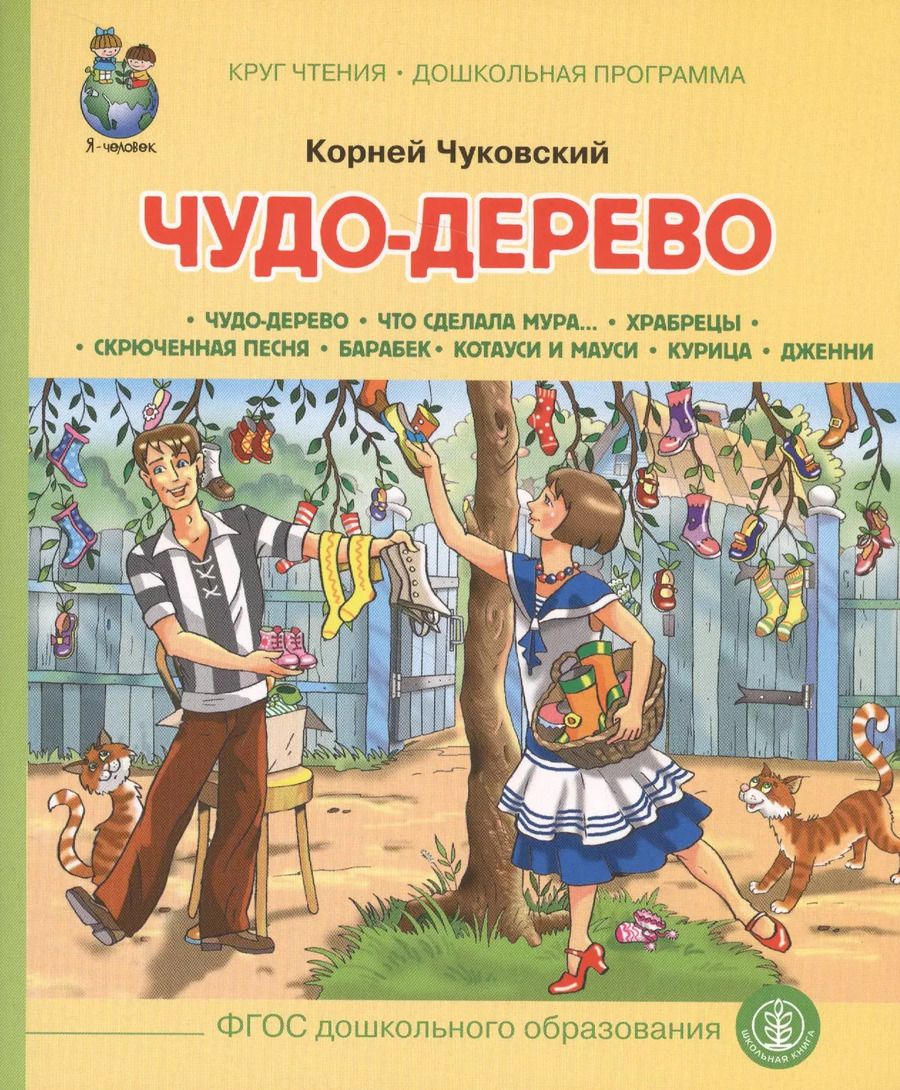 Обложка книги "Корней Чуковский: Чудо-дерево (илл. Кудрявцевой) (мКЧ ДошкПрогр) (ФГОС ДО) Чуковский"
