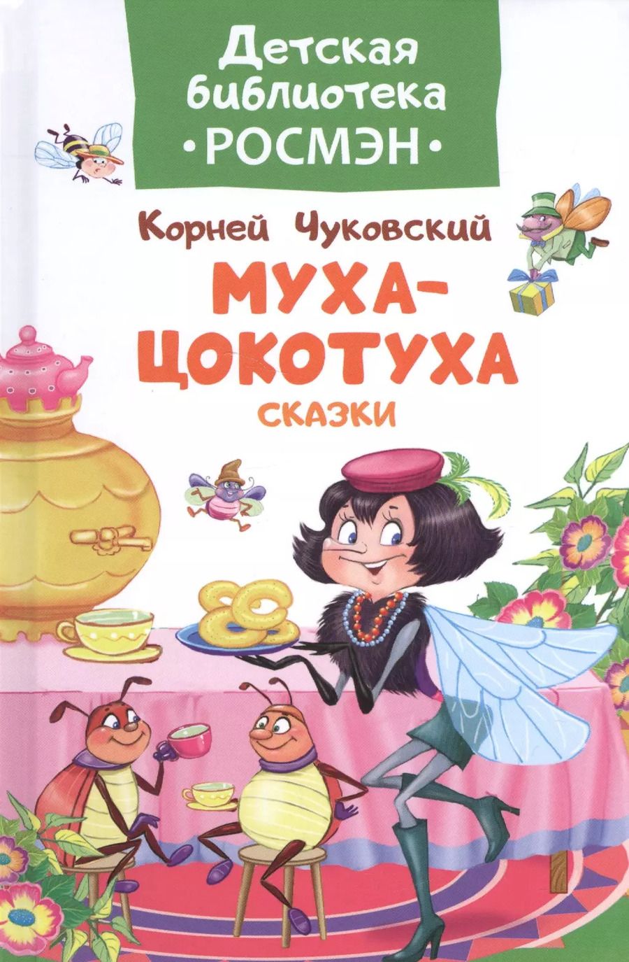 Обложка книги "Корней Чуковский: Чуковский К. Муха-цокотуха и другие сказки"