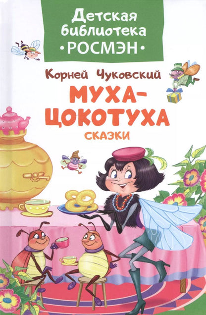 Обложка книги "Корней Чуковский: Чуковский К. Муха-цокотуха и другие сказки"
