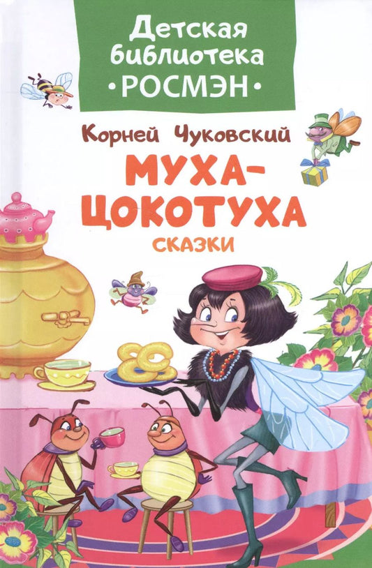 Обложка книги "Корней Чуковский: Чуковский К. Муха-цокотуха и другие сказки"