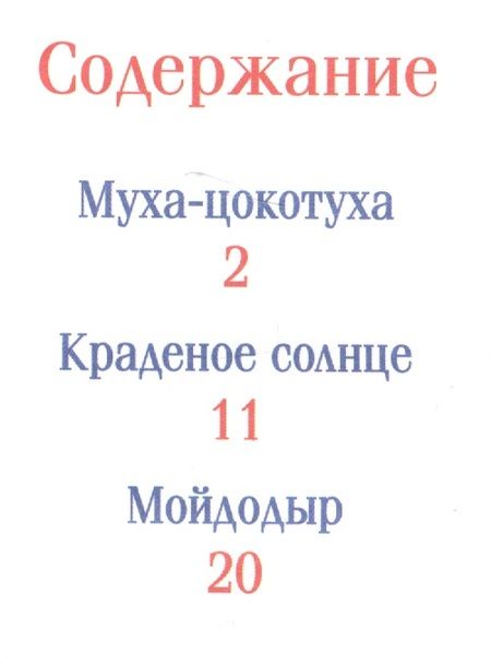Фотография книги "Корней Чуковский: Чуковский К. Муха-цокотуха и другие сказки"