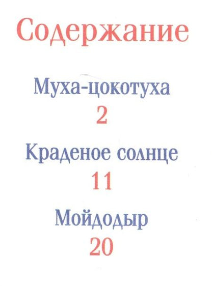 Фотография книги "Корней Чуковский: Чуковский К. Муха-цокотуха и другие сказки"