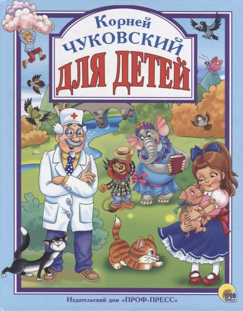 Обложка книги "Корней Чуковский: Для Детей"