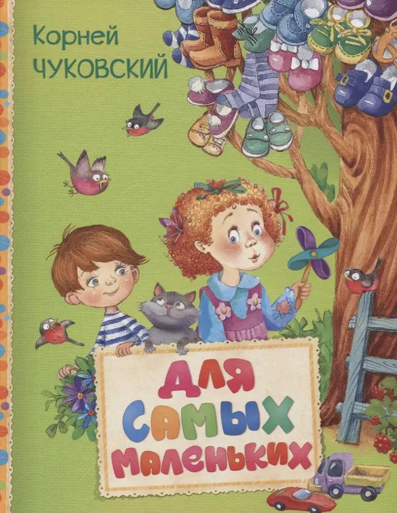 Обложка книги "Корней Чуковский: Для самых маленьких"