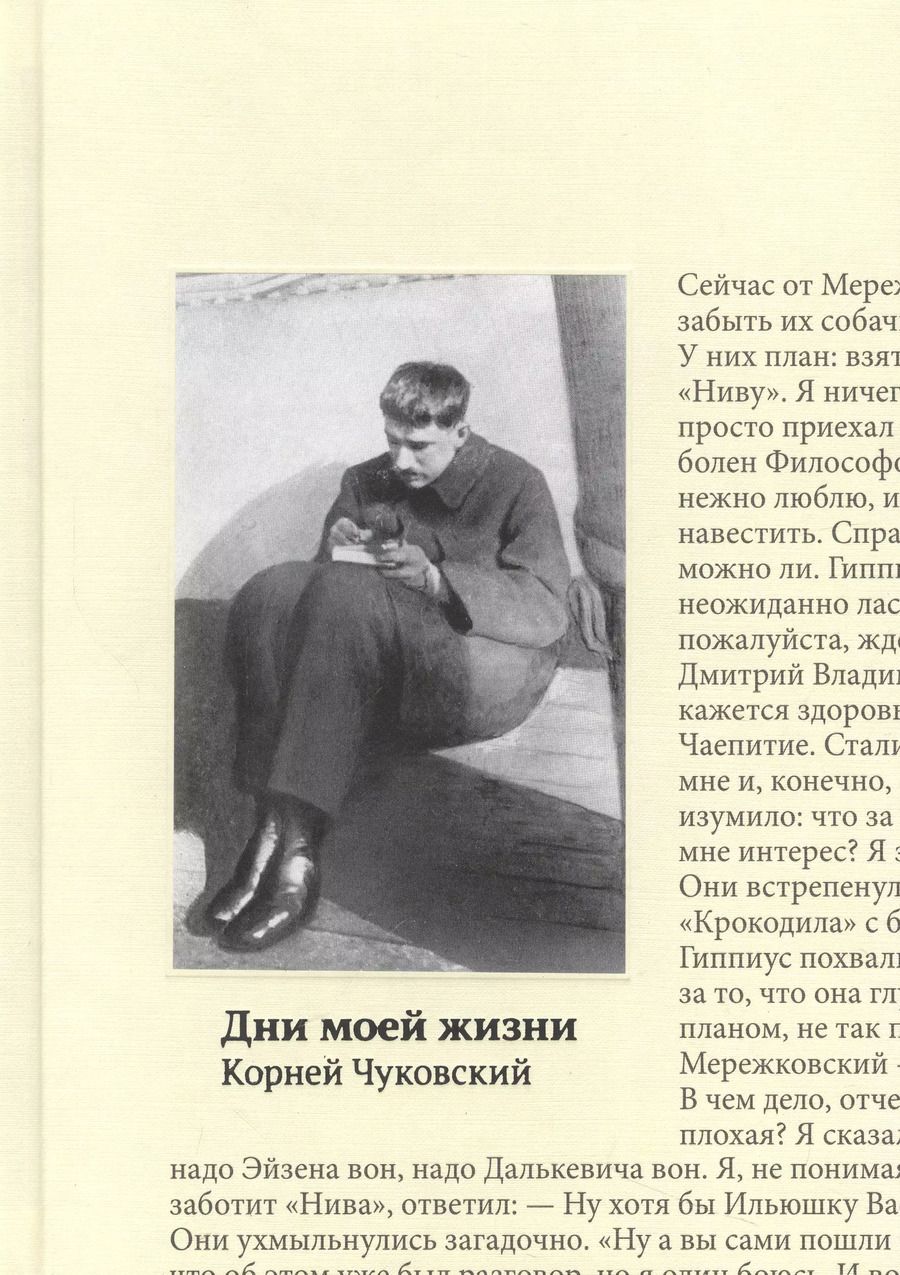 Обложка книги "Корней Чуковский: Дни моей жизни"