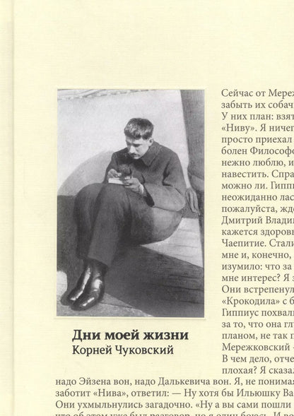 Обложка книги "Корней Чуковский: Дни моей жизни"