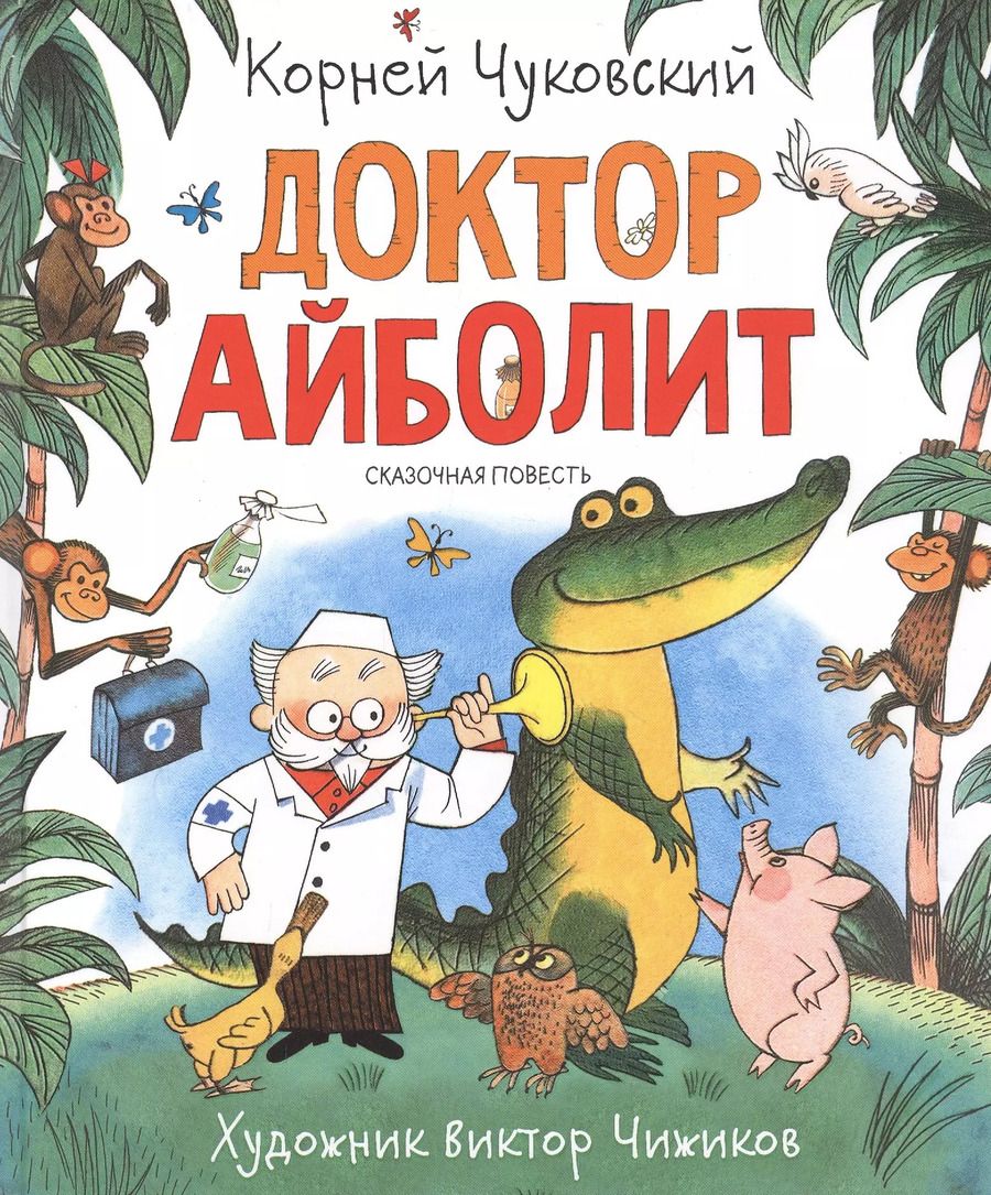 Обложка книги "Корней Чуковский: Доктор Айболит. Сказочная повесть"