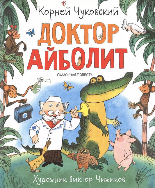 Обложка книги "Корней Чуковский: Доктор Айболит. Сказочная повесть"