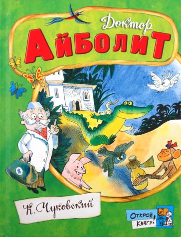 Обложка книги "Корней Чуковский: Доктор Айболит"
