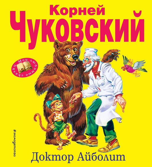 Обложка книги "Корней Чуковский: Доктор Айболит"