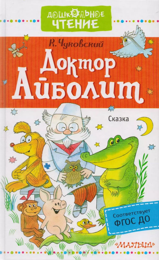 Обложка книги "Корней Чуковский: Доктор Айболит"