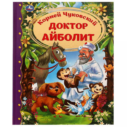 Обложка книги "Корней Чуковский: Доктор Айболит"
