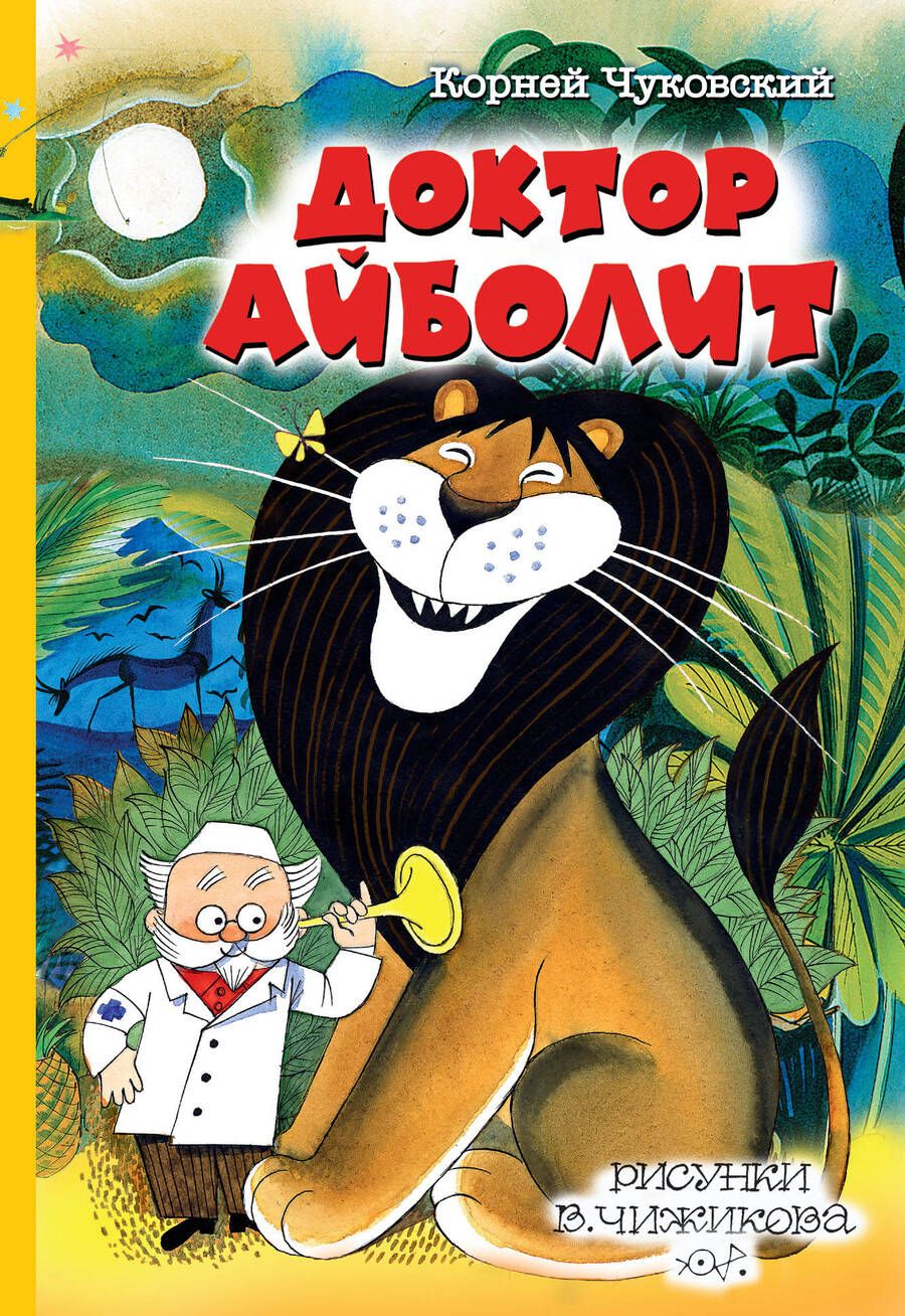 Обложка книги "Корней Чуковский: Доктор Айболит"