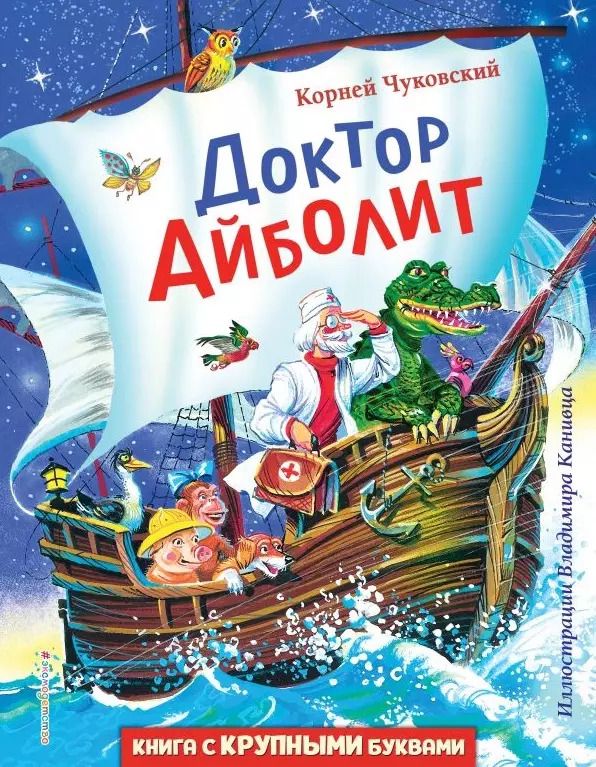 Обложка книги "Корней Чуковский: Доктор Айболит"