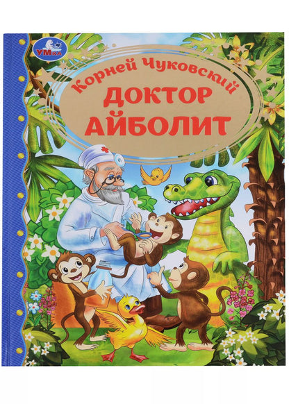 Обложка книги "Корней Чуковский: Доктор Айболит"