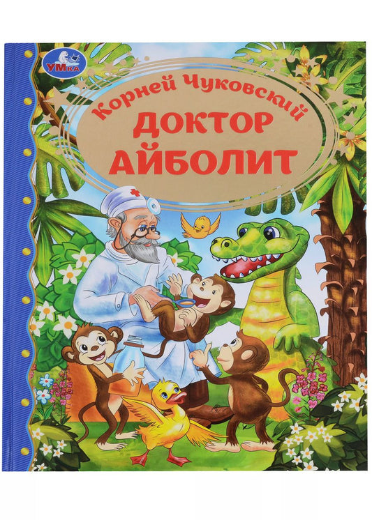 Обложка книги "Корней Чуковский: Доктор Айболит"
