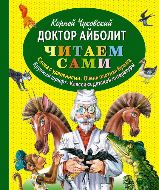 Обложка книги "Корней Чуковский: Доктор Айболит"