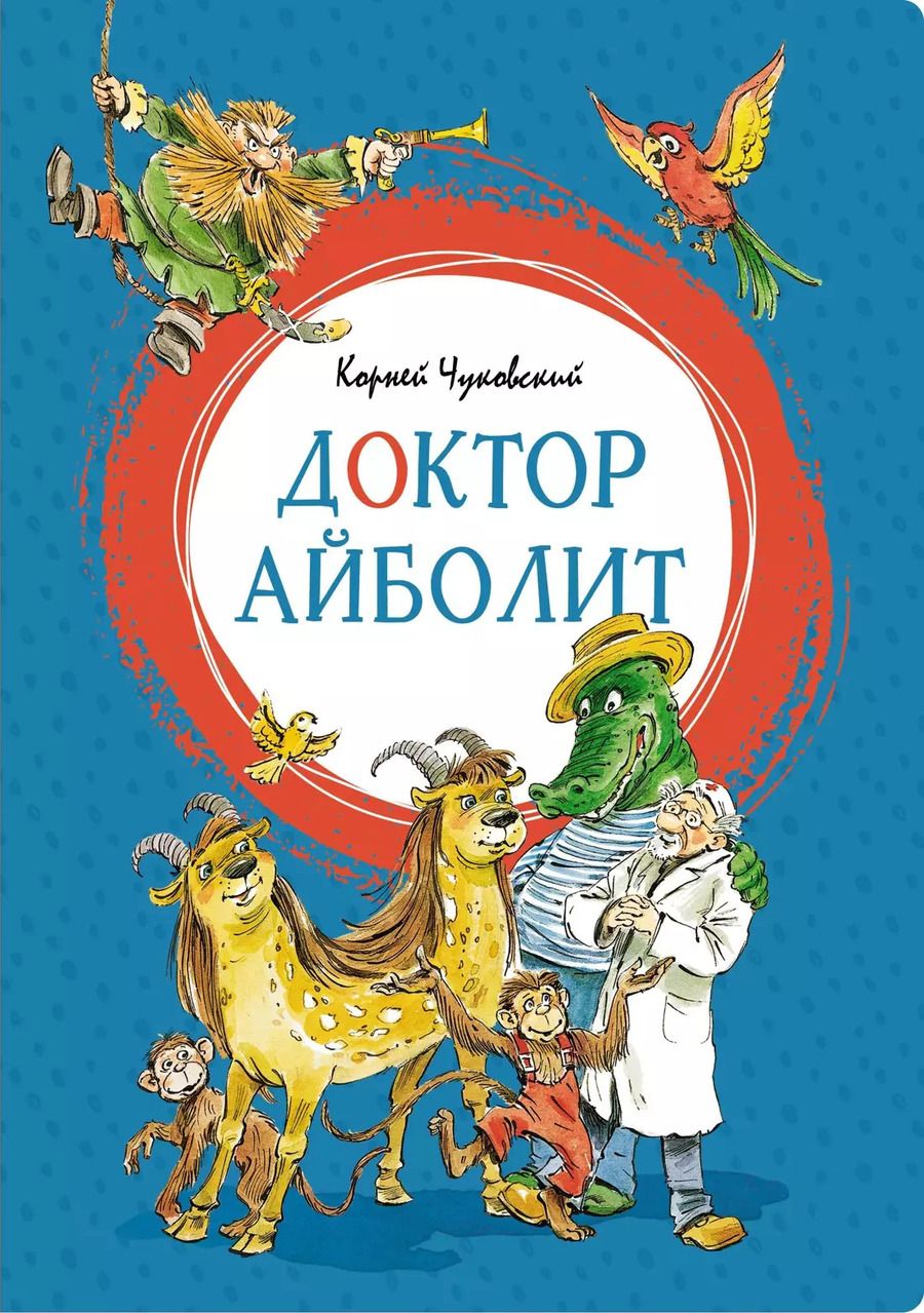 Обложка книги "Корней Чуковский: Доктор Айболит"
