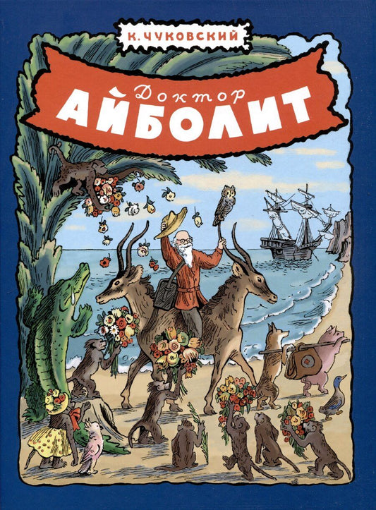 Обложка книги "Корней Чуковский: Доктор Айболит"