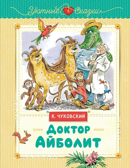 Обложка книги "Корней Чуковский: Доктор Айболит"
