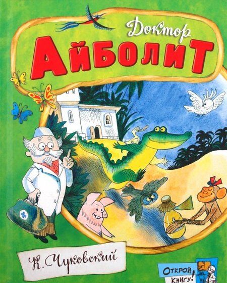 Фотография книги "Корней Чуковский: Доктор Айболит"