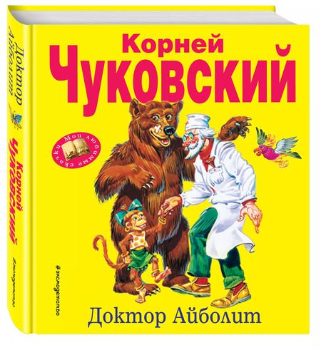 Фотография книги "Корней Чуковский: Доктор Айболит"