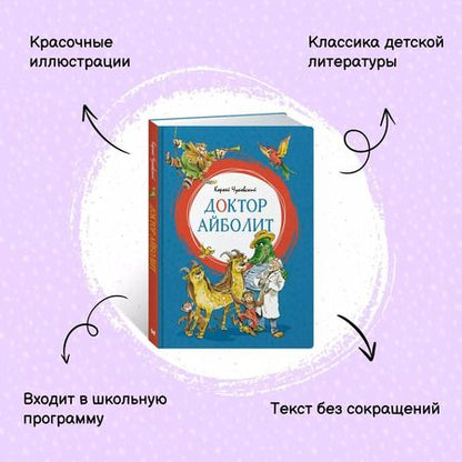 Фотография книги "Корней Чуковский: Доктор Айболит"