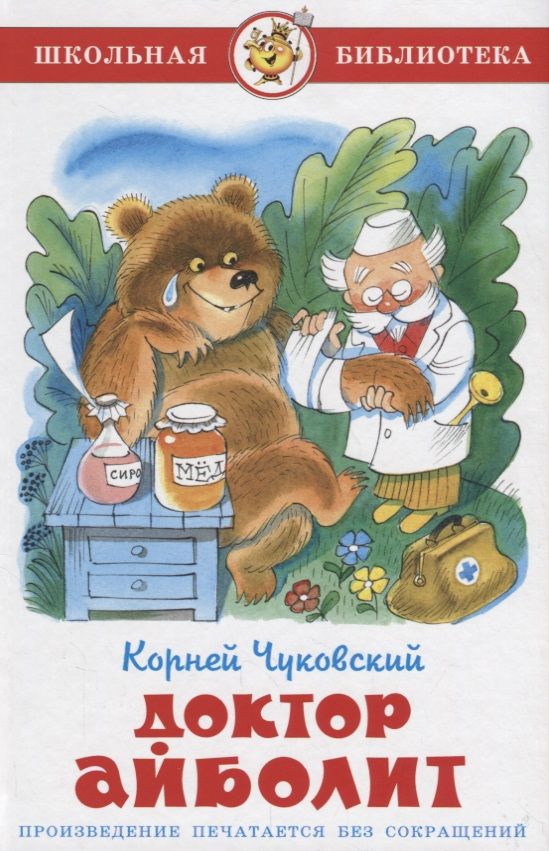 Обложка книги "Корней Чуковский: Доктор Айболит (илл. Чижикова) (ШБ) Чуковский"