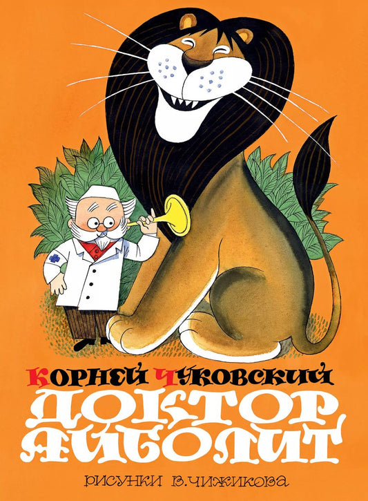 Обложка книги "Корней Чуковский: Доктор Айболит (по Гью Лофтингу): сказка"