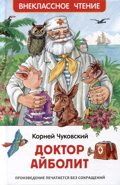 Обложка книги "Корней Чуковский: Доктор Айболит: сказочная повесть"