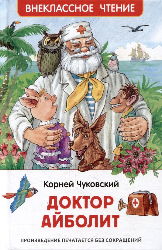 Обложка книги "Корней Чуковский: Доктор Айболит: сказочная повесть"