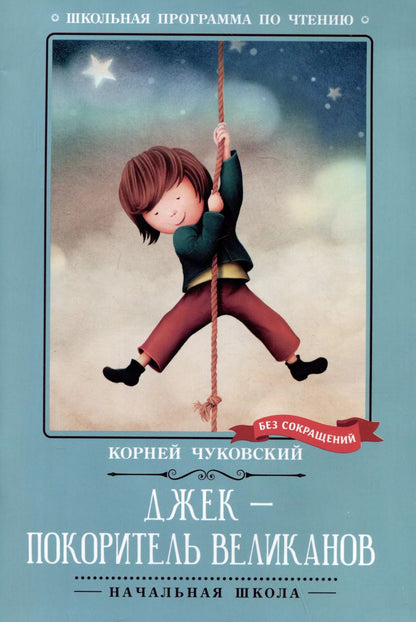 Обложка книги "Корней Чуковский: Джек - покоритель великанов"