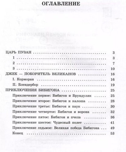 Фотография книги "Корней Чуковский: Джек - покоритель великанов"