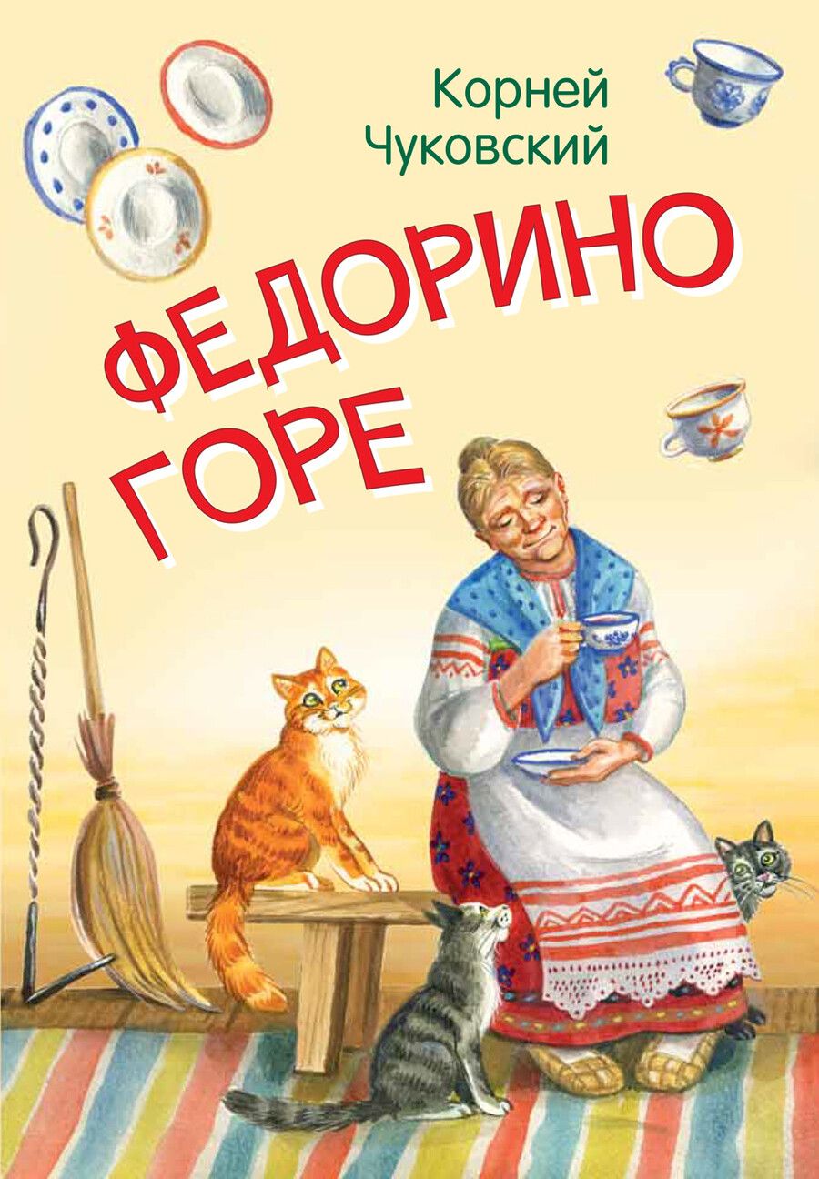 Обложка книги "Корней Чуковский: Федорино горе. Сказка в стихах"