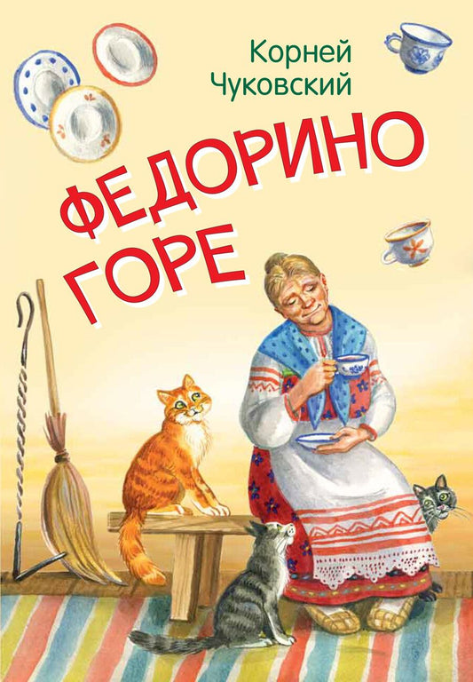 Обложка книги "Корней Чуковский: Федорино горе. Сказка в стихах"