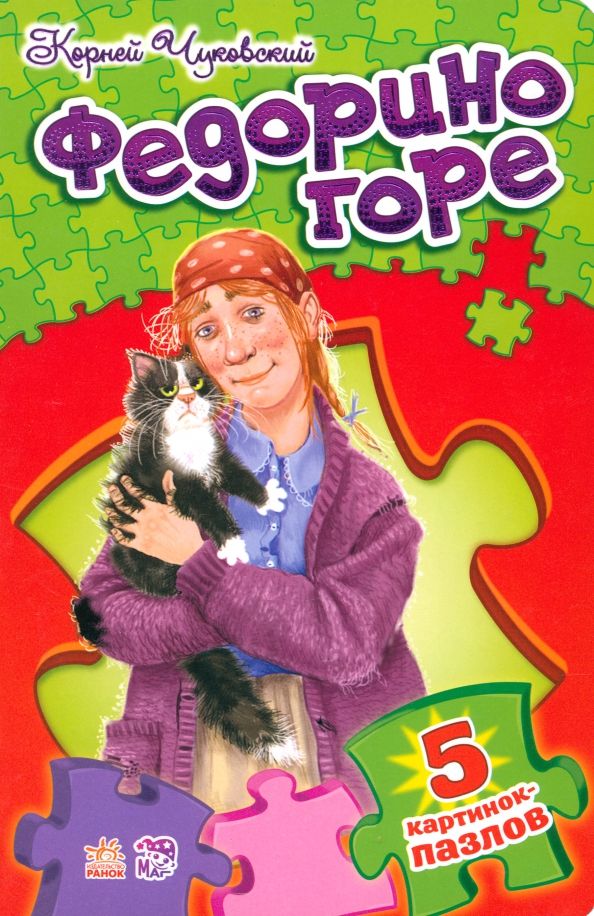 Обложка книги "Корней Чуковский: Федорино горе. Стихи с пазлами"