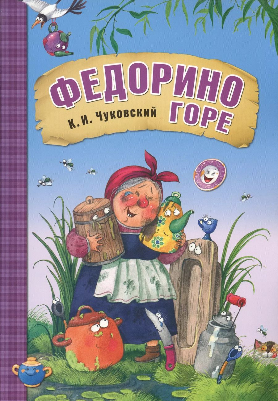 Обложка книги "Корней Чуковский: Федорино горе"