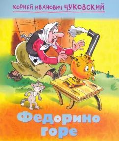 Обложка книги "Корней Чуковский: Федорино горе"