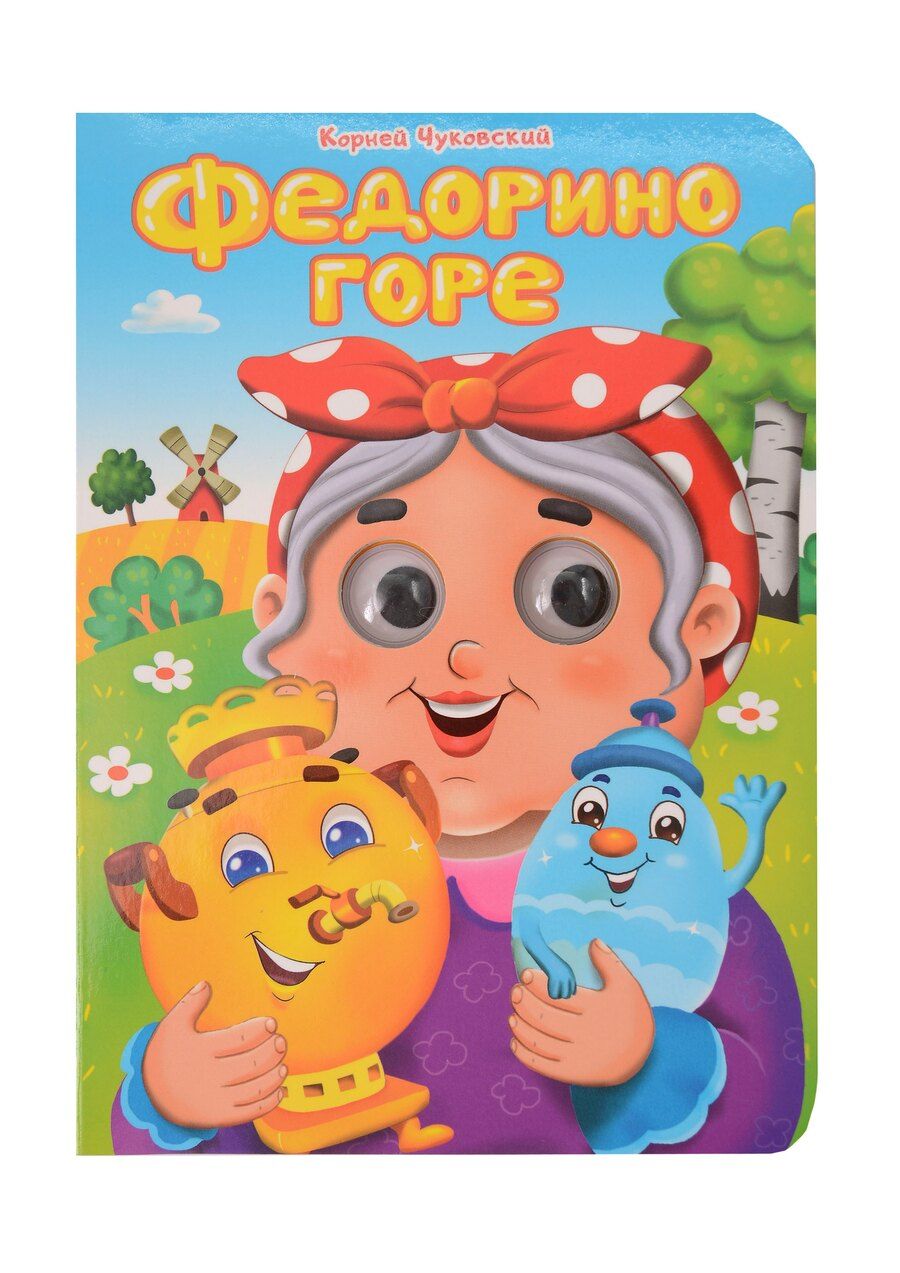 Обложка книги "Корней Чуковский: Федорино горе"