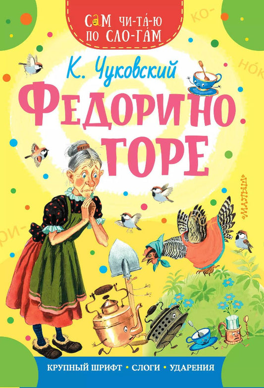 Обложка книги "Корней Чуковский: Федорино горе"