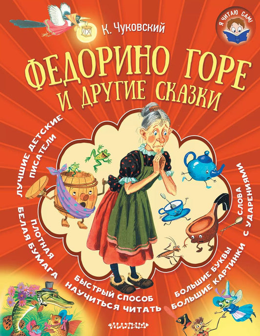 Обложка книги "Корней Чуковский: Федорино горе и другие сказки"