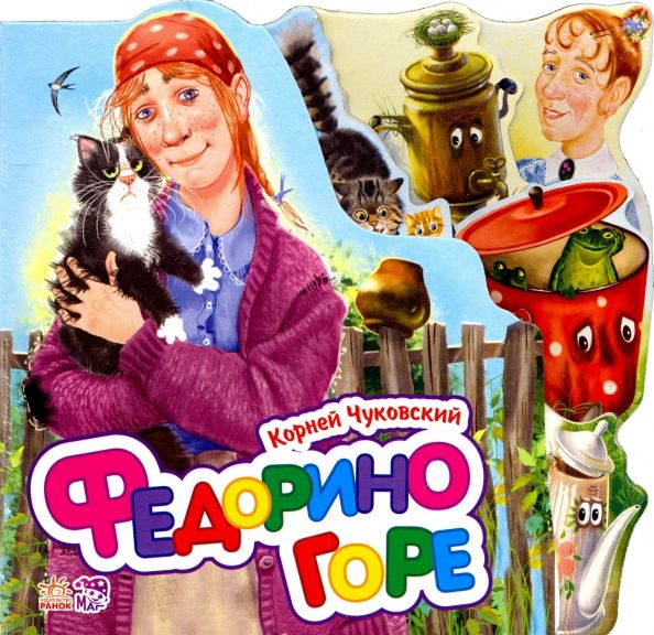 Обложка книги "Корней Чуковский: Федорино горе (мини)"