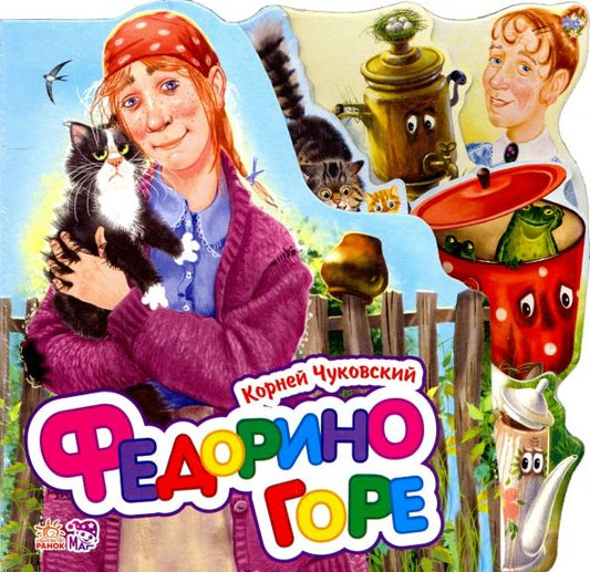 Обложка книги "Корней Чуковский: Федорино горе (мини)"